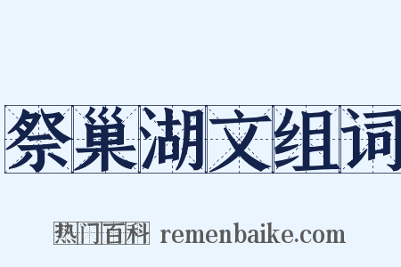 祭巢湖文组词是什么意思的图片